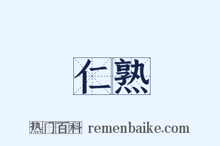 仁熟是什么意思的图片